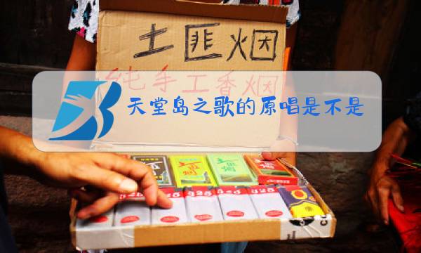 天堂岛之歌的原唱是不是周深图片
