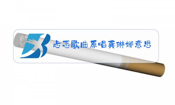 忐忑歌曲原唱龚琳娜意思图片