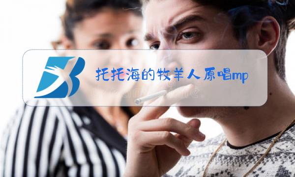 托托海的牧羊人原唱mp3图片