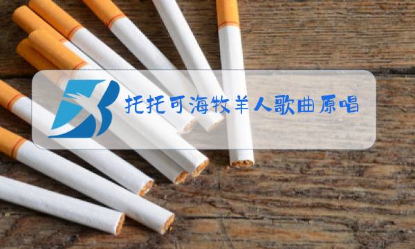 托托可海牧羊人歌曲原唱图片