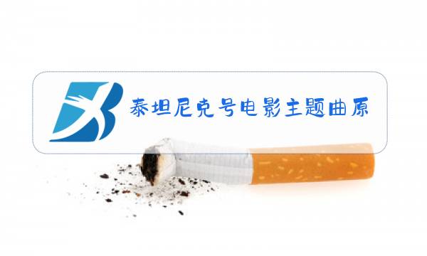 泰坦尼克号电影主题曲原唱图片
