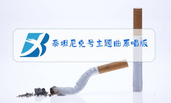 泰坦尼克号主题曲原唱版图片
