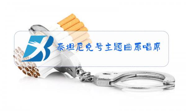 泰坦尼克号主题曲原唱席琳迪翁图片