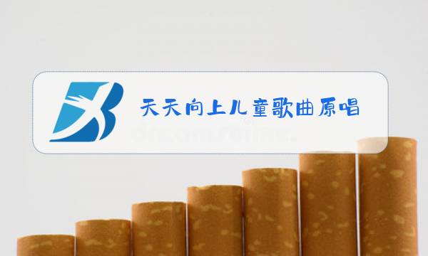 天天向上儿童歌曲原唱图片