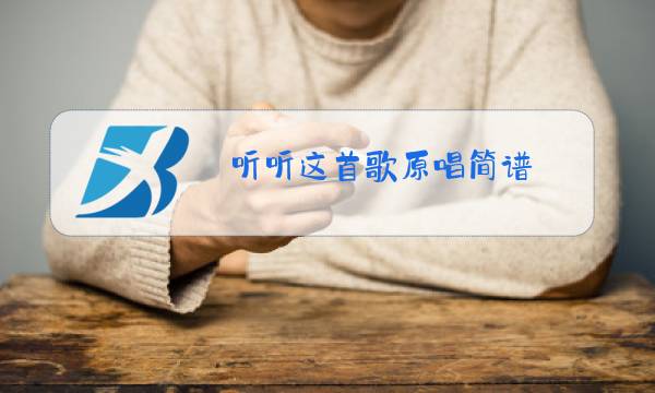 听听这首歌原唱简谱图片