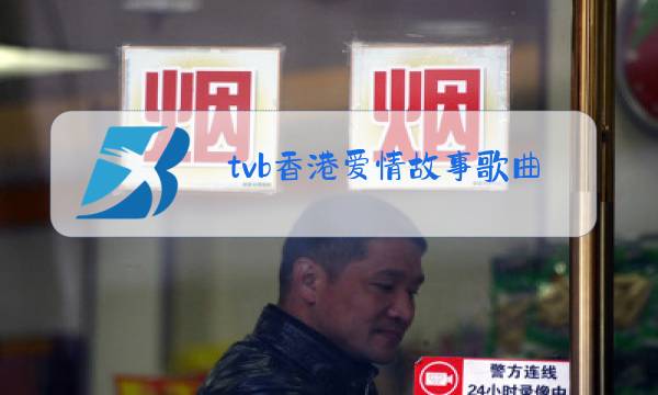 tvb香港爱情故事歌曲原唱图片