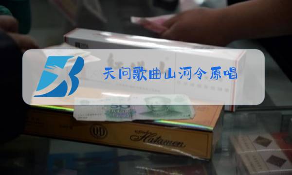 天问歌曲山河令原唱图片