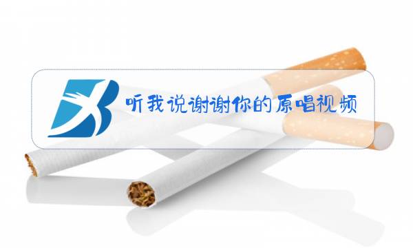 听我说谢谢你的原唱视频图片