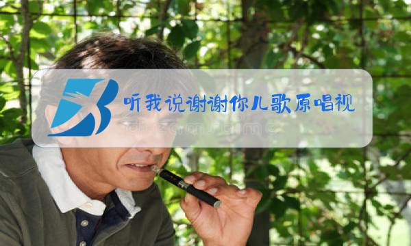 听我说谢谢你儿歌原唱视频图片