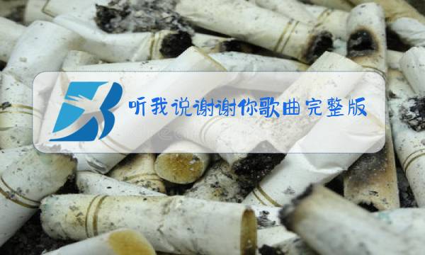 听我说谢谢你歌曲完整版原唱图片