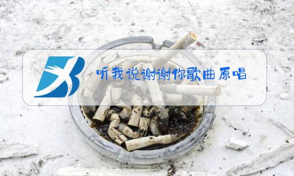 听我说谢谢你歌曲原唱图片