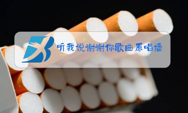 听我说谢谢你歌曲原唱播放图片