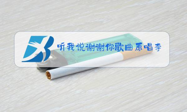 听我说谢谢你歌曲原唱李昕融舞蹈图片