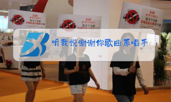 听我说谢谢你歌曲原唱手势舞图片