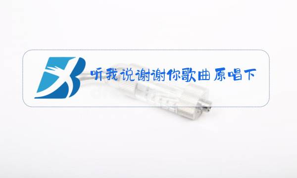 听我说谢谢你歌曲原唱下载图片