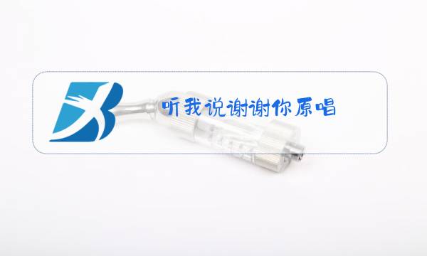 听我说谢谢你原唱图片