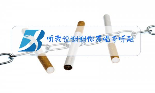 听我说谢谢你原唱李昕融视频图片