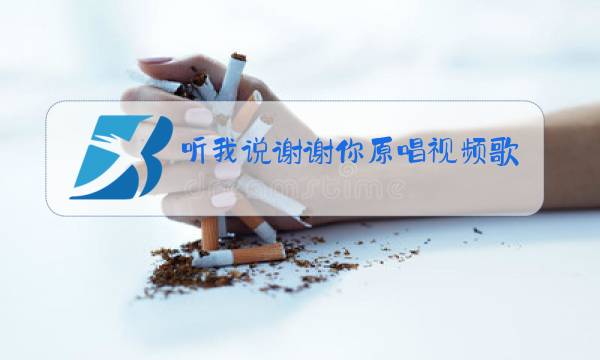 听我说谢谢你原唱视频歌词图片