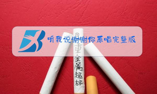 听我说谢谢你原唱完整版儿童歌词?图片