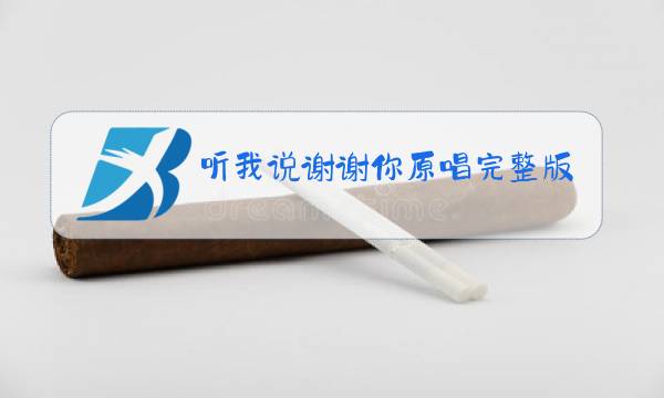 听我说谢谢你原唱完整版图片