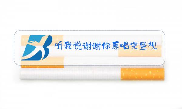 听我说谢谢你原唱完整视频图片