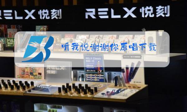 听我说谢谢你原唱下载图片