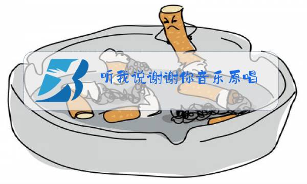听我说谢谢你音乐原唱图片
