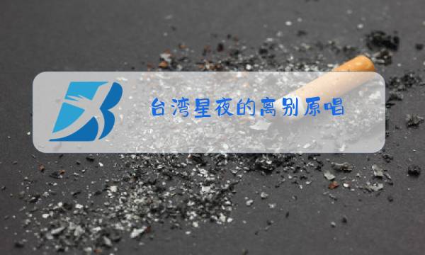 台湾星夜的离别原唱图片