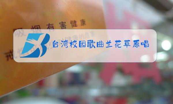 台湾校园歌曲兰花草原唱图片