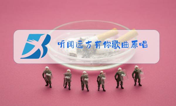 听闻远方有你歌曲原唱图片