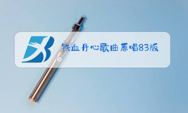 铁血丹心歌曲原唱83版
