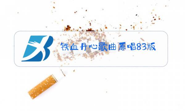 铁血丹心歌曲原唱83版现场版图片