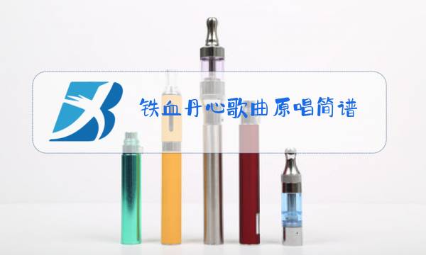 铁血丹心歌曲原唱简谱图片