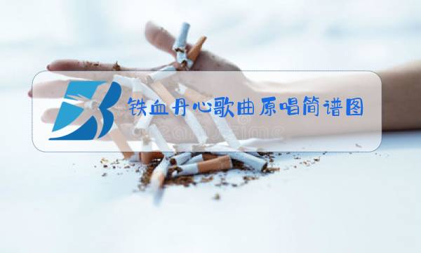 铁血丹心歌曲原唱简谱图片图片