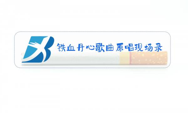 铁血丹心歌曲原唱现场录制版图片