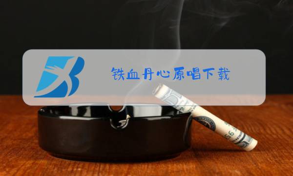 铁血丹心原唱下载图片