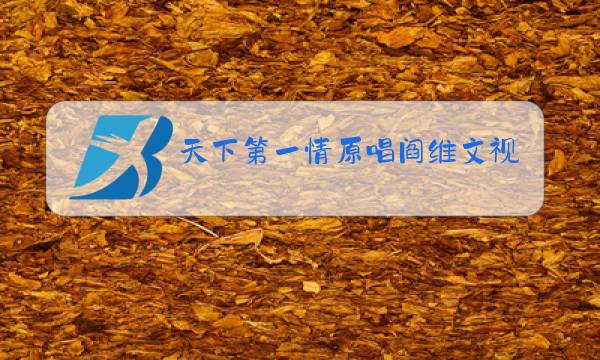 天下第一情原唱阎维文视频山东省济宁天气预报图片