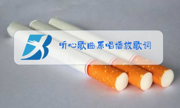 听心歌曲原唱播放歌词图片