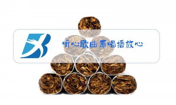 听心歌曲原唱播放心图片