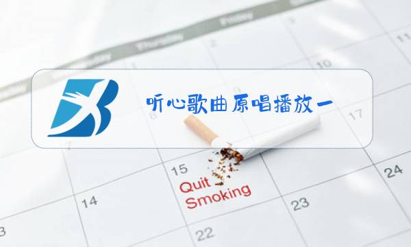 听心歌曲原唱播放一图片