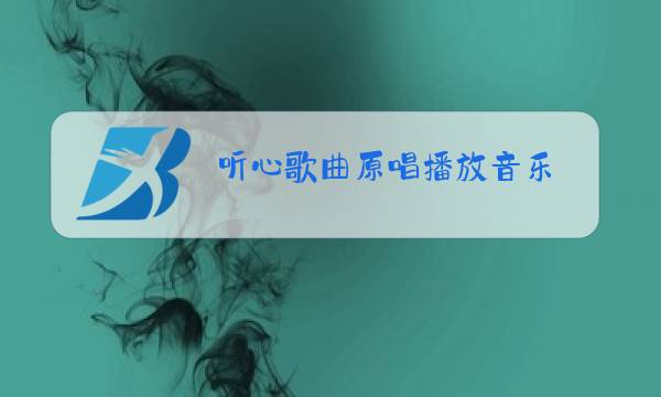 听心歌曲原唱播放音乐图片