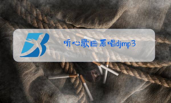听心歌曲原唱djmp3图片