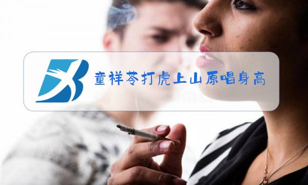 童祥苓打虎上山原唱身高童祥苓是哪一派图片