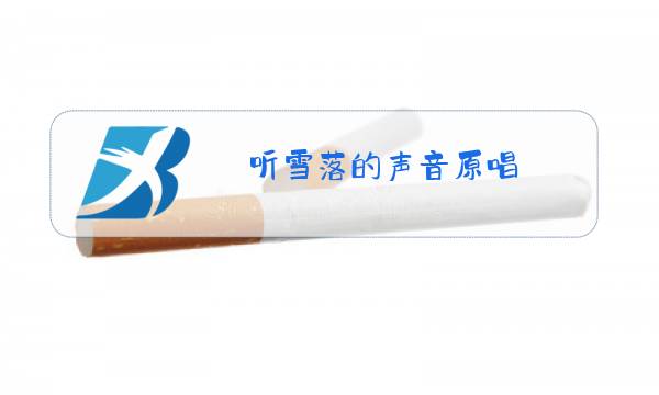 听雪落的声音原唱图片