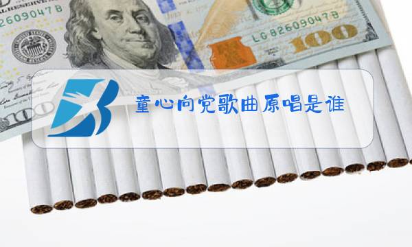 童心向党歌曲原唱是谁图片