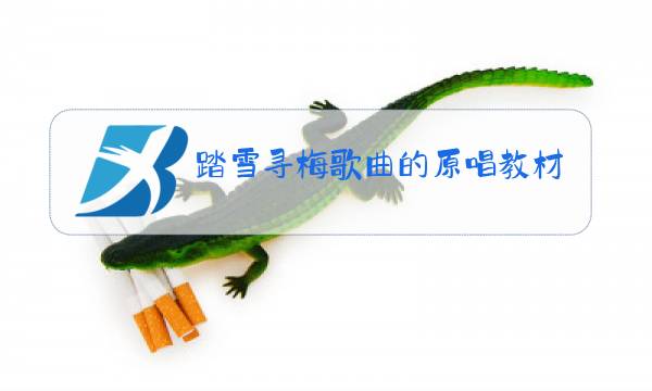 踏雪寻梅歌曲的原唱教材分析图片