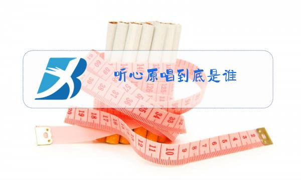 听心原唱到底是谁图片