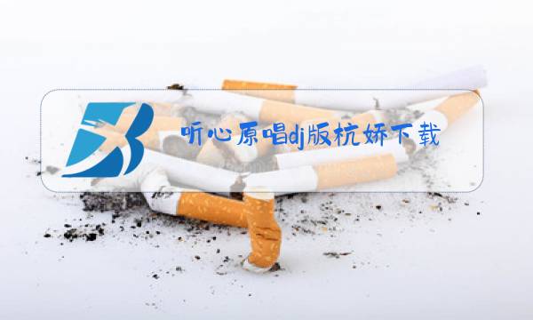 听心原唱dj版杭娇下载听心图片