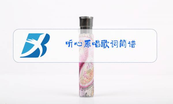 听心原唱歌词简谱图片
