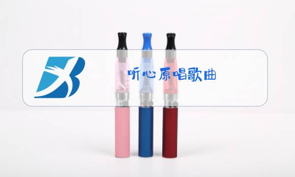 听心原唱歌曲图片